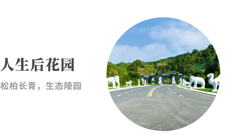 中华永久陵园